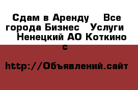 Сдам в Аренду  - Все города Бизнес » Услуги   . Ненецкий АО,Коткино с.